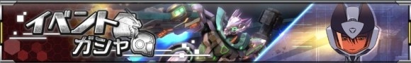 イベントガシャ