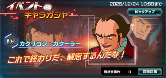 イベントキャラガシャシミュレーター(カクリコン・カクーラー)