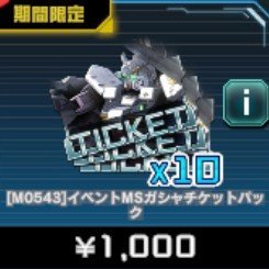 イベントMSガシャチケットパック