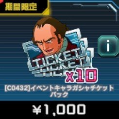 イベントキャラ ガシャチケットパック