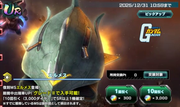 3.5thAnniv.限定MSガシャシミュレーター(エルメス)