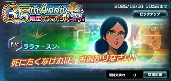 3.5thAnniv.限定キャラガシャシミュレーター(ララァ・スン)