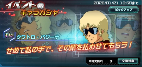 イベントキャラガシャシミュレーター(クワトロ・バジーナ)