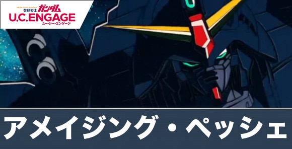 機動戦士エンゲージガンダムアメイジング・ペッシェの攻略と報酬