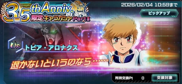 3.5thAnniv.限定キャラガシャシミュレーター(トビア・アロナクス)