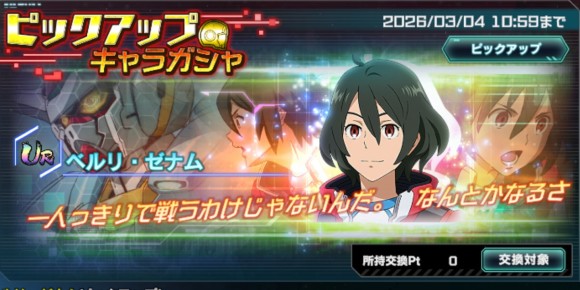 イベントキャラガシャシミュレーター(ベルリ・ゼナム)