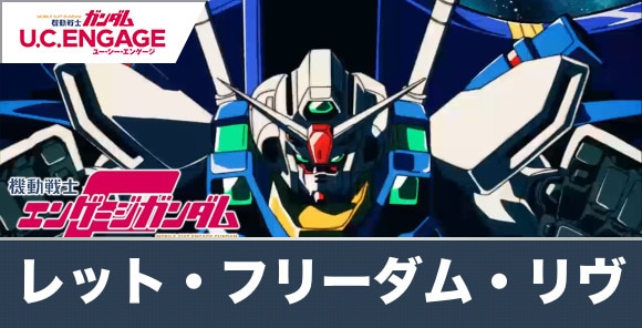 機動戦士エンゲージガンダム｜レット・フリーダム・リヴの攻略と報酬