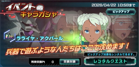 イベントキャラガシャシミュレーター(ラライヤ・アクパール)