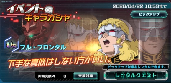 イベントキャラガシャシミュレーター(フル・フロンタル)