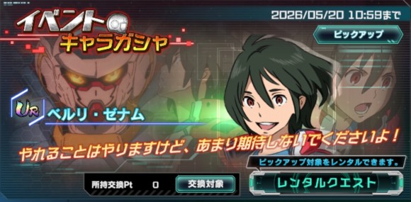 イベントキャラガシャシミュレーター(ベルリ・ゼナム)