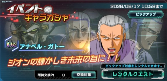 イベントキャラガシャシミュレーター(アナベル・ガトー)