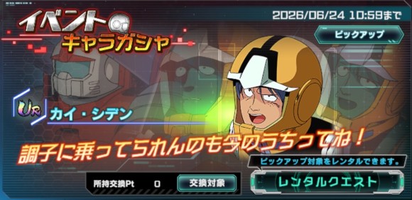 イベントキャラガシャシミュレーター(カイ・シデン)