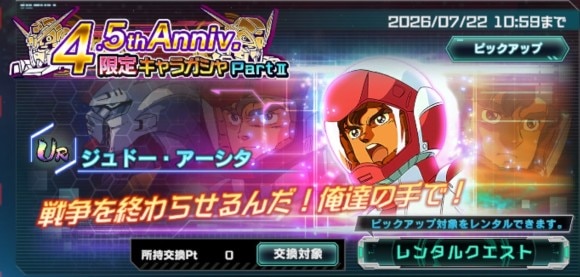 4.5thAnniv.限定キャラガシャシミュレーター(ジュドー・アーシタ)