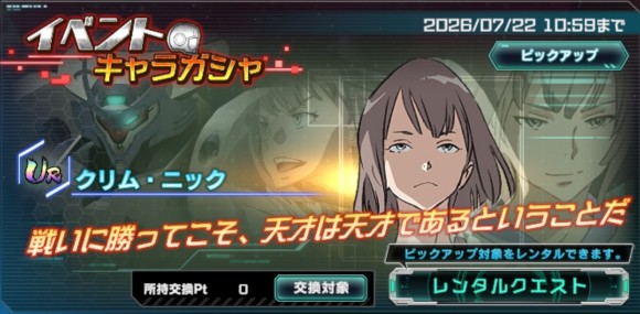 イベントキャラガシャシミュレーター(クリム・ニック)