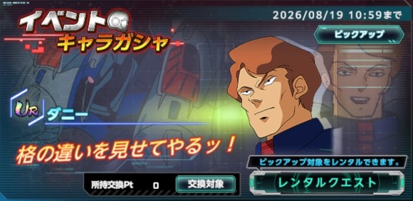イベントキャラガシャシミュレーター(ダニー)