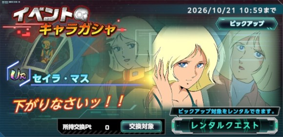 イベントキャラガシャシミュレーター(セイラ・マス)