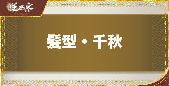 【逆水寒】髪型・千秋