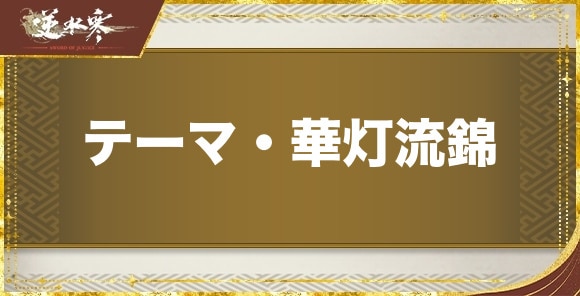 【逆水寒】テーマ・華灯流錦