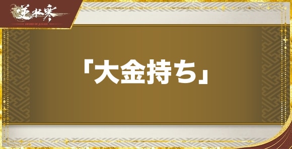 【逆水寒】「大金持ち」