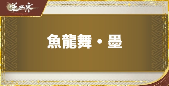 【逆水寒】魚龍舞・墨