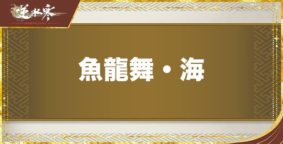 【逆水寒】魚龍舞・海