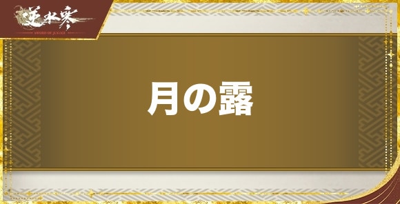 【逆水寒】月の露の効果と入手方法 - アルテマ