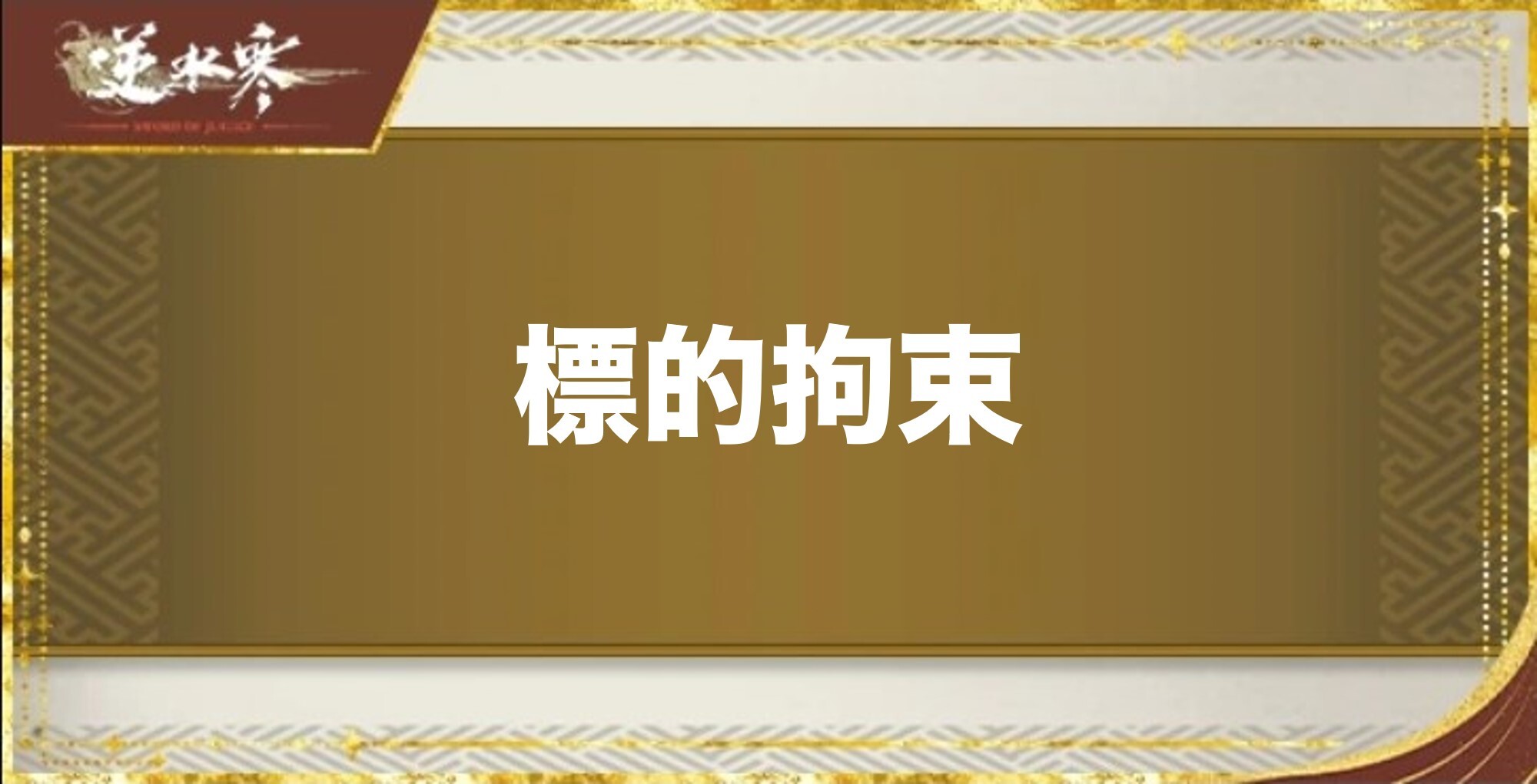 標的拘束の性能と評価
