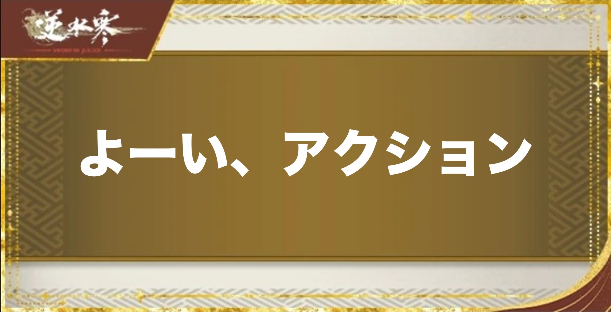 よーい、アクションの性能と評価