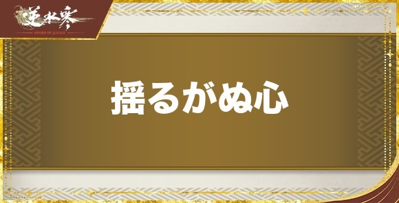 揺るがぬ心の性能と評価