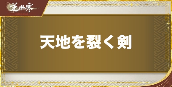 天地を裂く剣の性能と評価