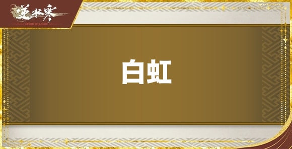白虹の性能と評価
