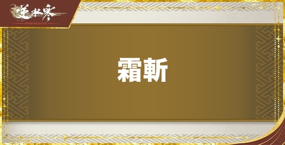 霜斬の性能と評価