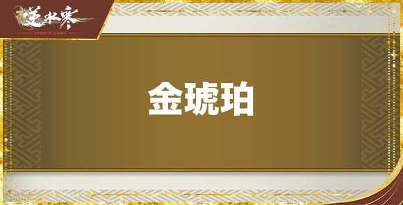 金琥珀の性能と評価