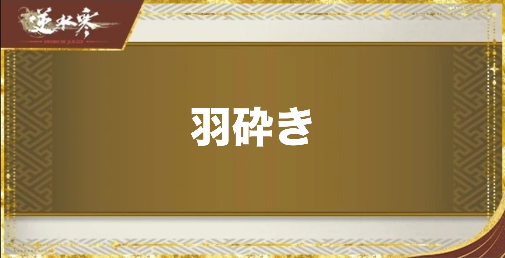 羽砕きの性能と評価