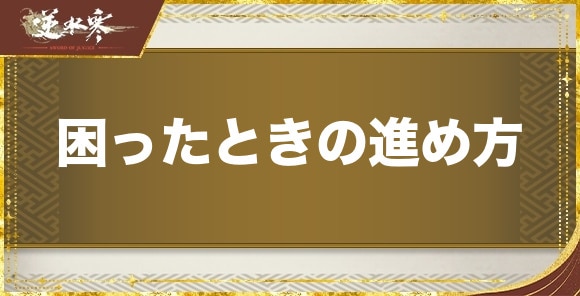 困ったときの進め方