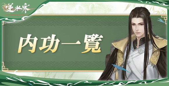 内功の特性一覧とおすすめセット|リセットタイミングはいつ?