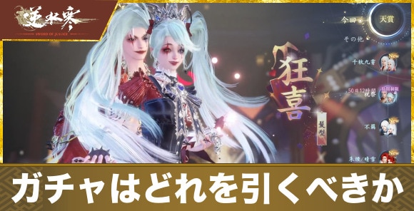 ガチャはどれを引くべきか