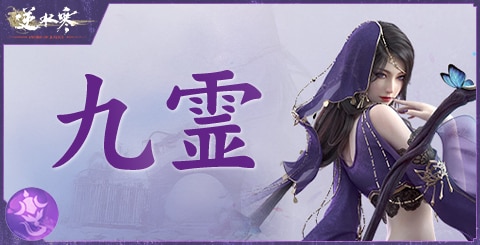 九霊流派の特徴とスキル一覧
