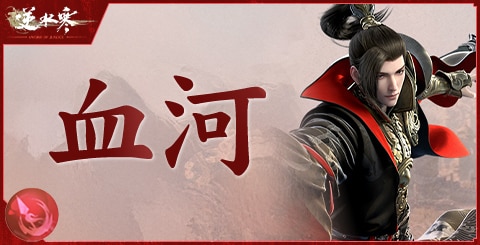 血河流派の特徴とスキル一覧