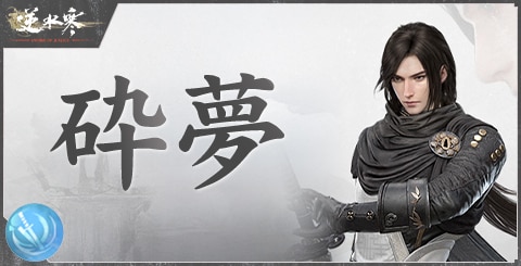 砕夢流派の特徴とスキル一覧