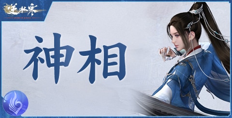 神相流派の特徴とスキル一覧