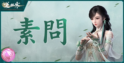 素問流派の特徴とスキル一覧