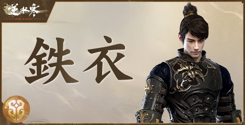 鉄衣流派の特徴とスキル一覧