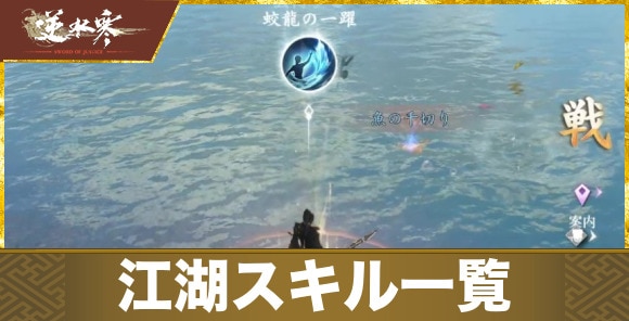 江湖スキル一覧と習得方法