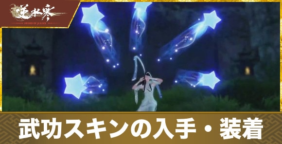 【逆水寒】武功スキンの入手・装着