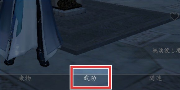 画面下の「武功」を選択