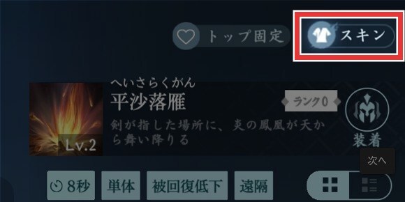 画面右上の「スキン」を選択