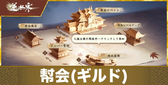 幇会(ギルド)の入り方とできること