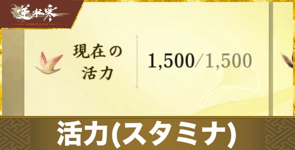 活力(スタミナ)の回復方法と使い道