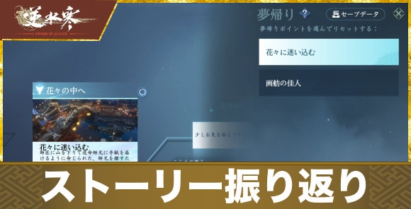 【逆水寒】ストーリー振り返り